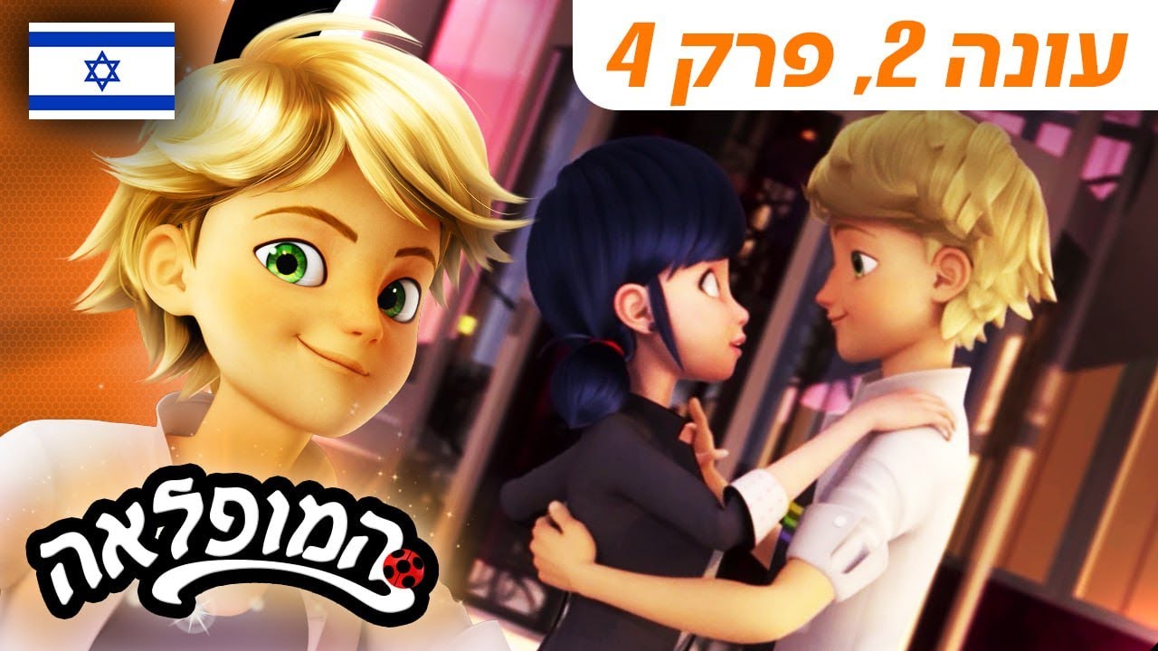 🐞 דוב הייאוש – פרק מלא 🇮🇱 | בעברית | עונה 2 פרק 4 | המופלאה: הרפתקאות ליידי באג @Miraculous_Israel​