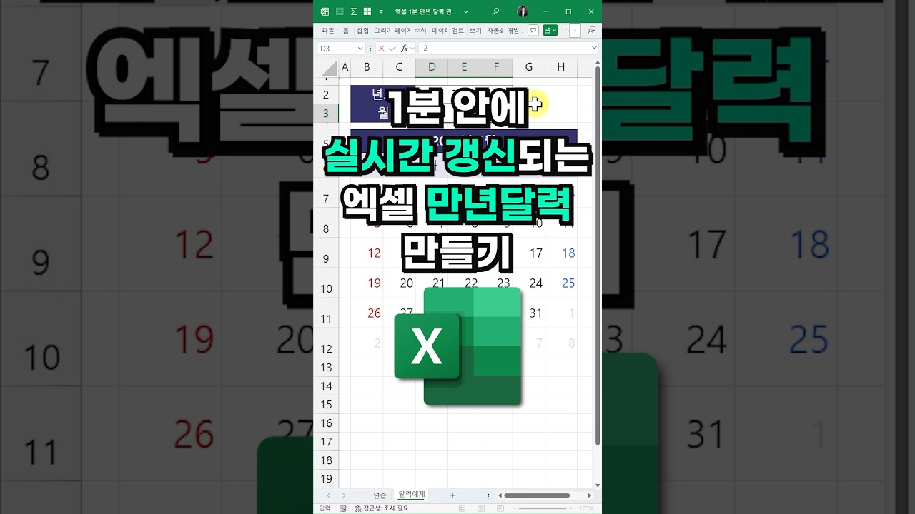 엑셀 실시간 만년 달력 만들기⚡️(1분 완성!) #shorts