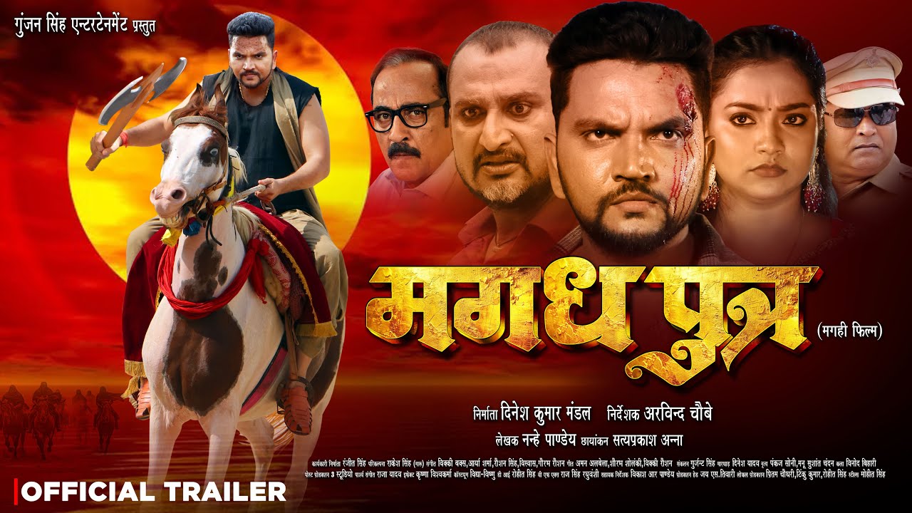 Magadh Putra | Official Trailer | मगध पुत्र | Gunjan Singh | Astha Singh | New Maghi Movie 2026