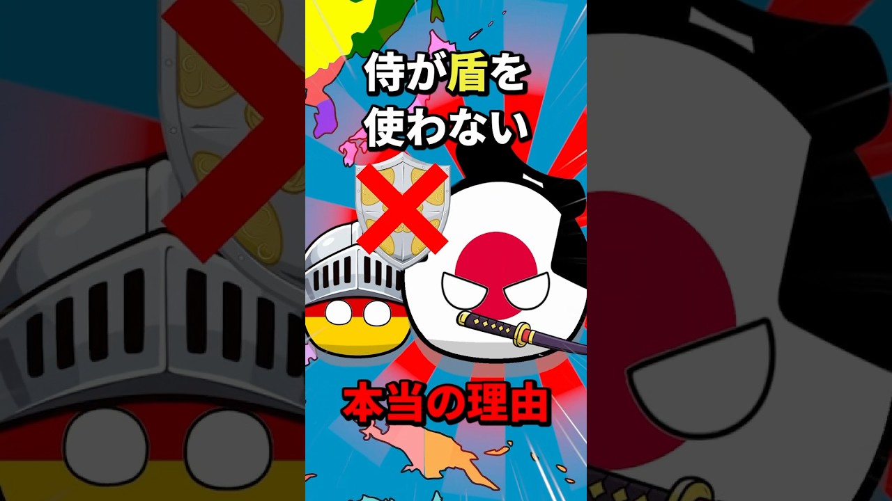 侍が盾を使わない本当の理由 #地理 #雑学 #歴史 #history
