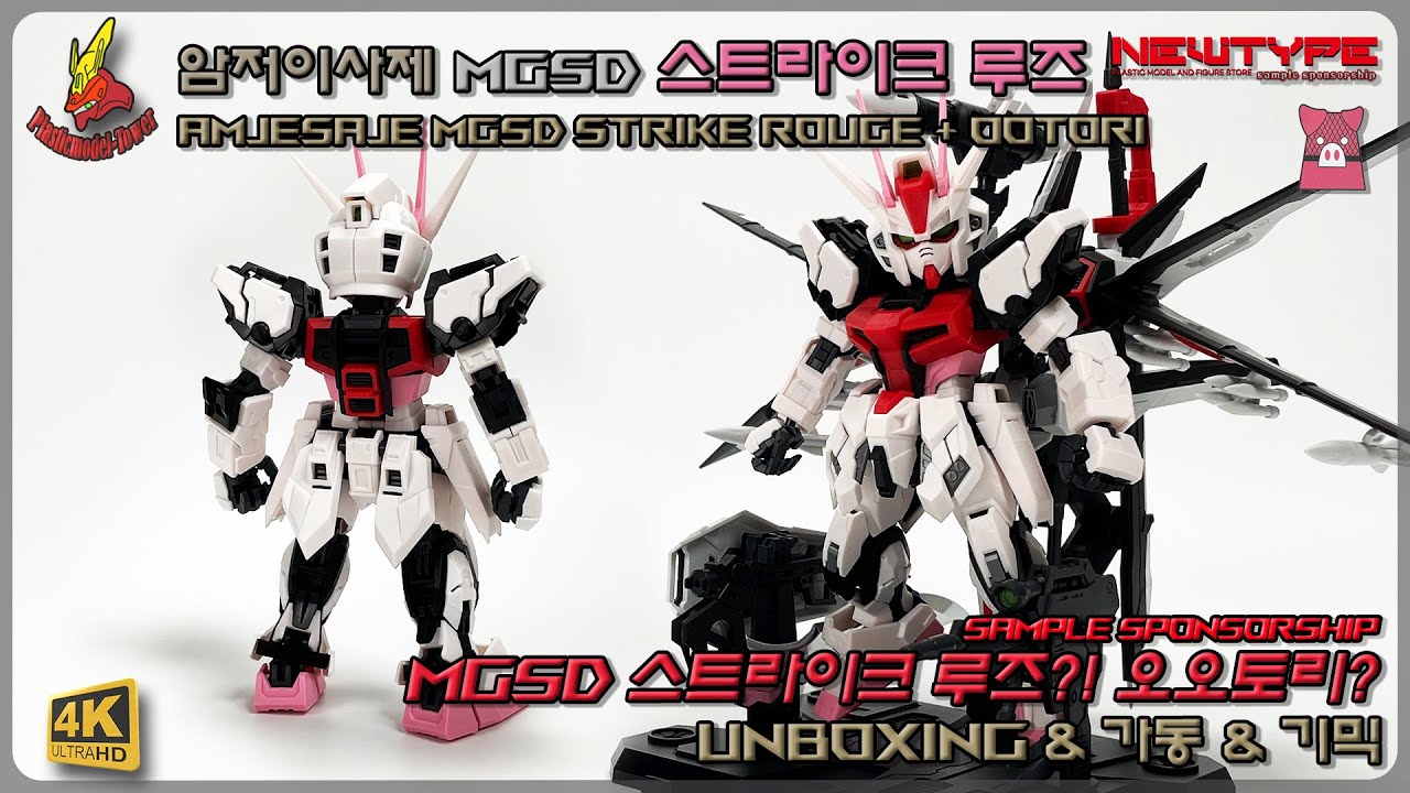 MGSD 스트라이크 루즈?!암저이사제 MGSD 스트라이크 루즈 오오토리 #gundam #gunpla #건프라 #건담 #bandai #ガンダム #ガンプラ #mgsd #스트라이크 건담