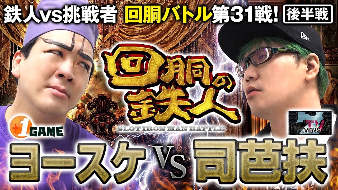 挑戦者 司芭扶 (SEVEN'S TV)  VS 鉄人 ヨースケ 回胴の鉄人 第３１戦(2/2)  バトルスタート@SEVEN’S TV