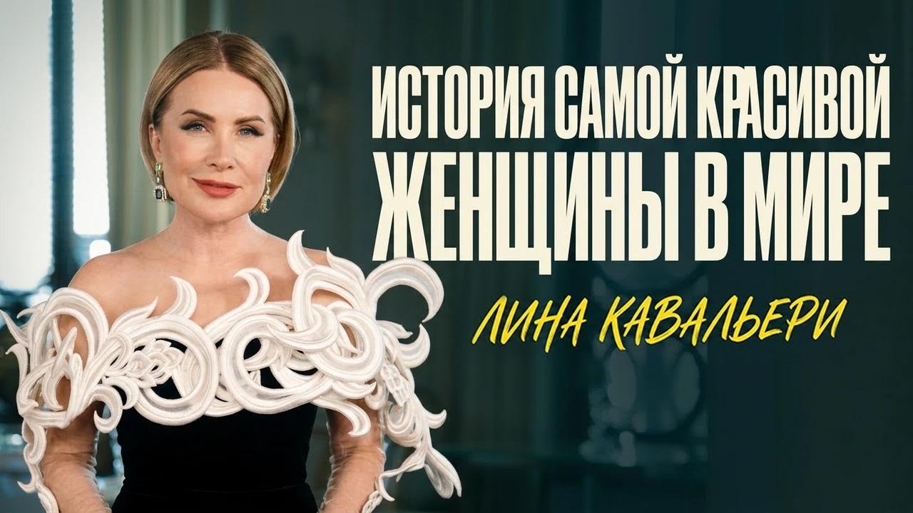 История самой красивой женщины в мире: Феномен Лины Кавальери