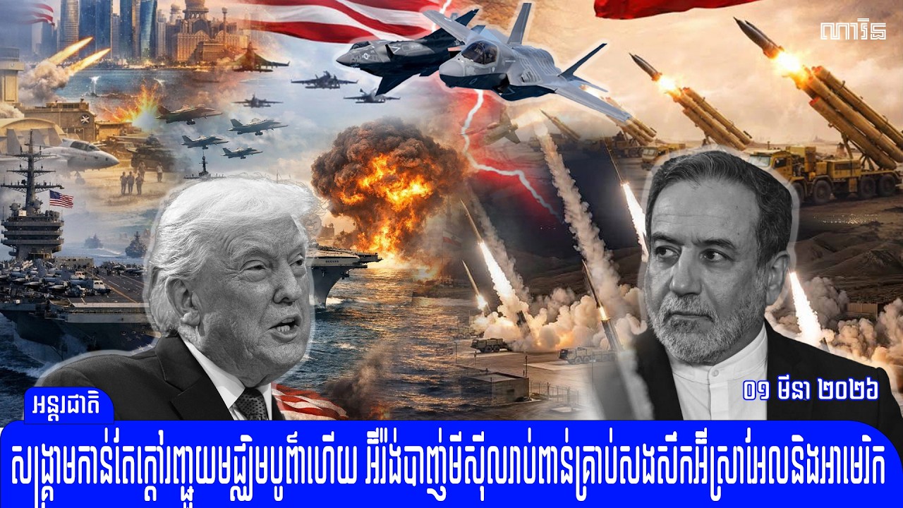 សង្រ្គាមកាន់តែក្តៅរញ្ជួយមជ្ឈិមបូព៌ាហើយ អ៊ីរ៉ង់ បាញ់មីស៊ីលរាប់ពាន់គ្រាប់​សងសឹក​អ៊ីស្រាអែលនិង៨ប្រទេស