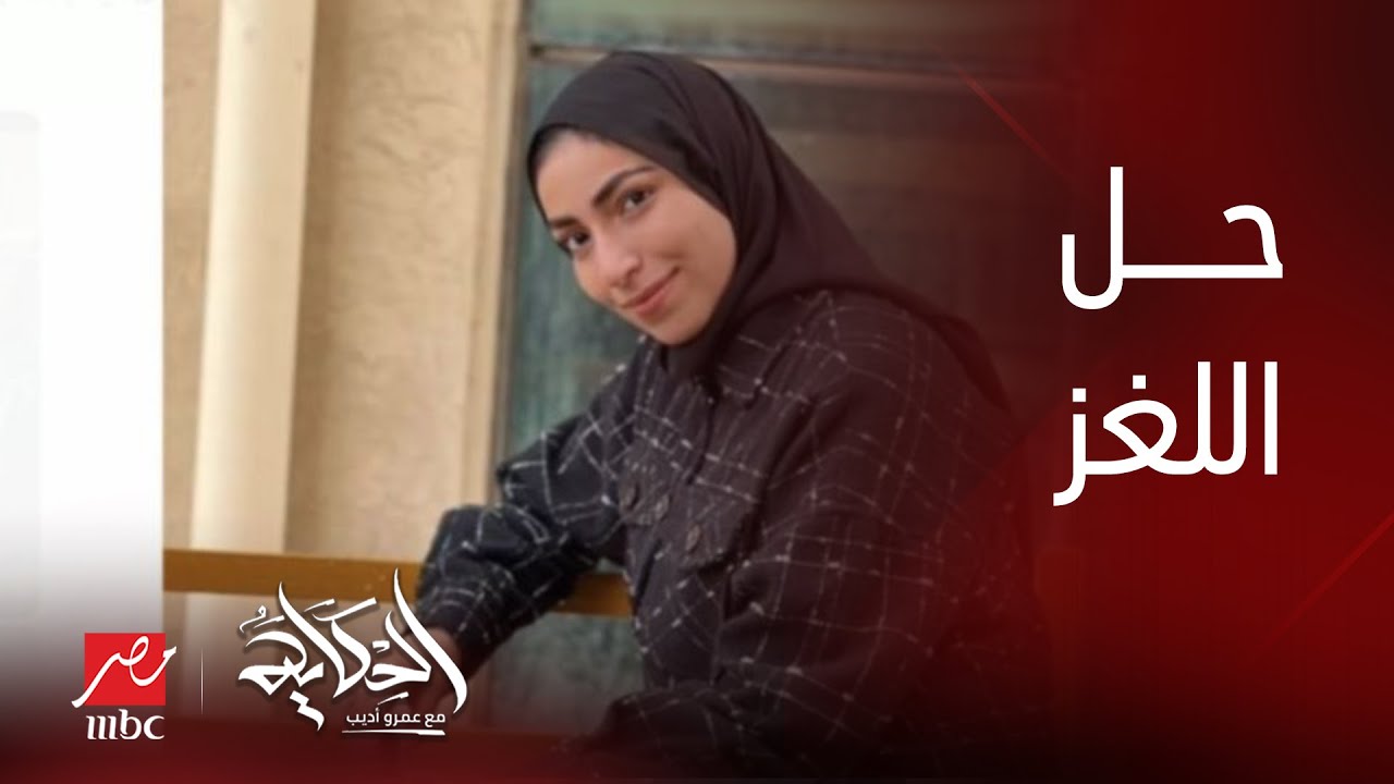 الحكاية | مفيش حد في مصر على راسه ريشة.. بيان النيابة عن طالبة العريش وتعليق عمرو أديب
