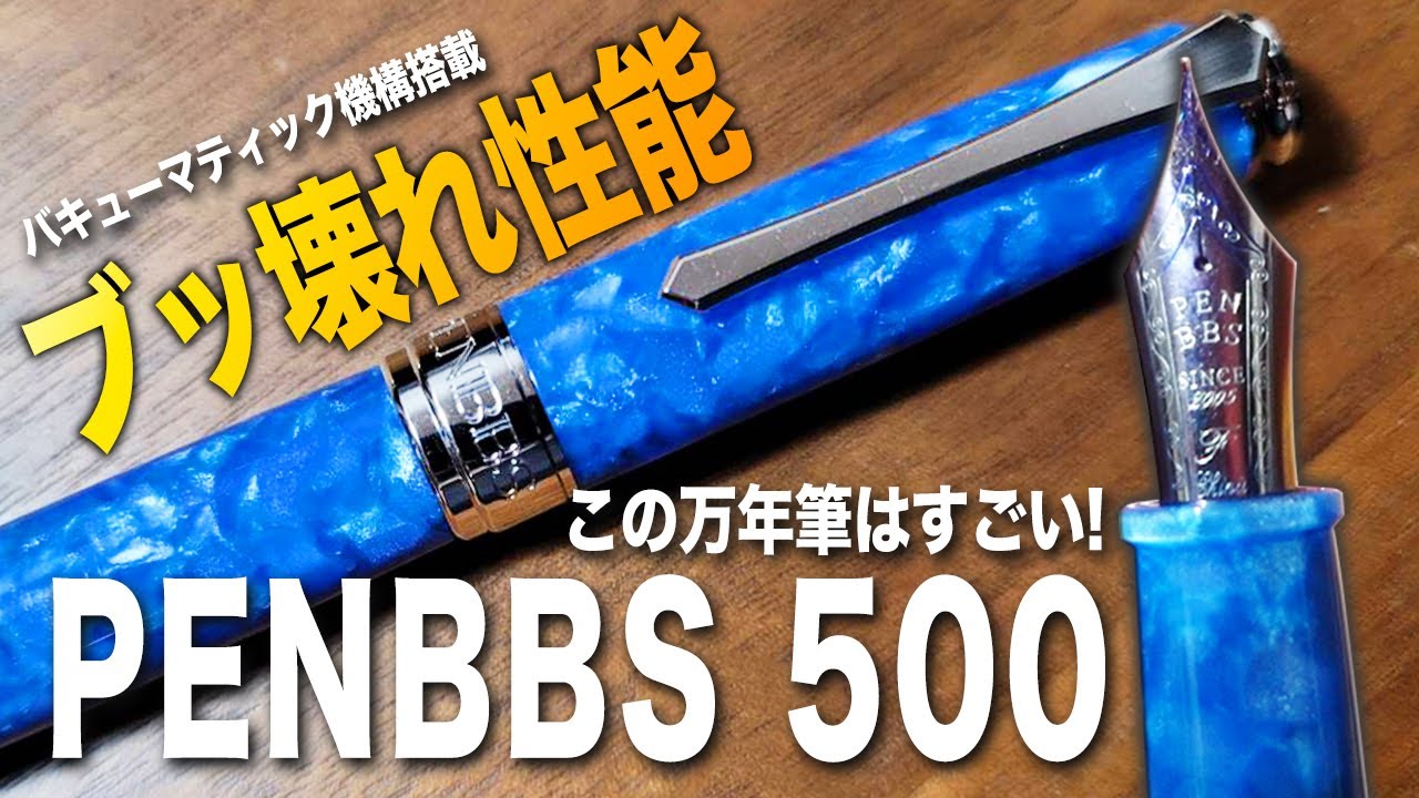 【PENBBS 500】日本語も書きやすい! 美しすぎる万年筆の完成度がヤバイ