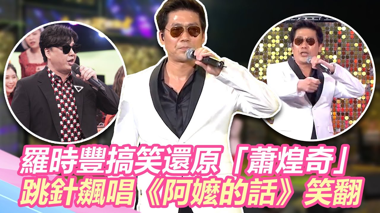 模仿始祖！羅時豐搞笑還原「蕭煌奇」跳針飆唱《阿嬤的話》笑翻全場｜@setn @2024-r3n
