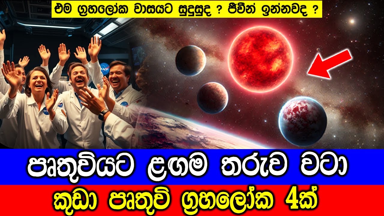 පෘතුවියට ළඟම තරුව වටා කුඩා පෘතුවි ග්‍රහලෝක 4ක්.  Four Mini-Earths Found at Barnard's Star!