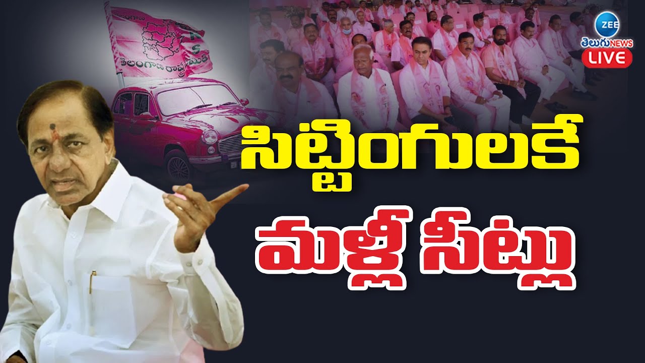 LIVE: BRS MLA Candidates first List is Ready | Telangana Elections 2023 | CM KCR | ZEE Telugu News