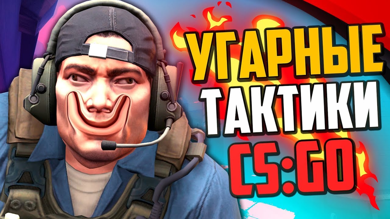 УГАРНЫЕ ТАКТИКИ (CS:GO) #42🔥