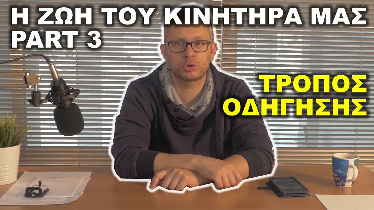 &Eta; &zeta;&omega;ή &tau;&omicron;&upsilon; &kappa;&iota;&nu;&eta;&tau;ή&rho;&alpha; &mu;&alpha;&sigmaf; Part3 - &Tau;&rho;ό&pi;&omicron;&sigmaf; &omicron;&delta;ή&gamma;&eta;&sigma;&eta;&sigmaf; - Autogas &Gamma;&kappa;&omicron;&lambda;έ&mu;&eta;&sigmaf;