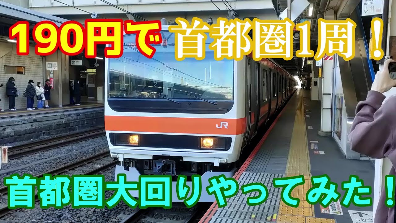 中高生がよくやる首都圏大回り乗車をやってみた！【紹介】