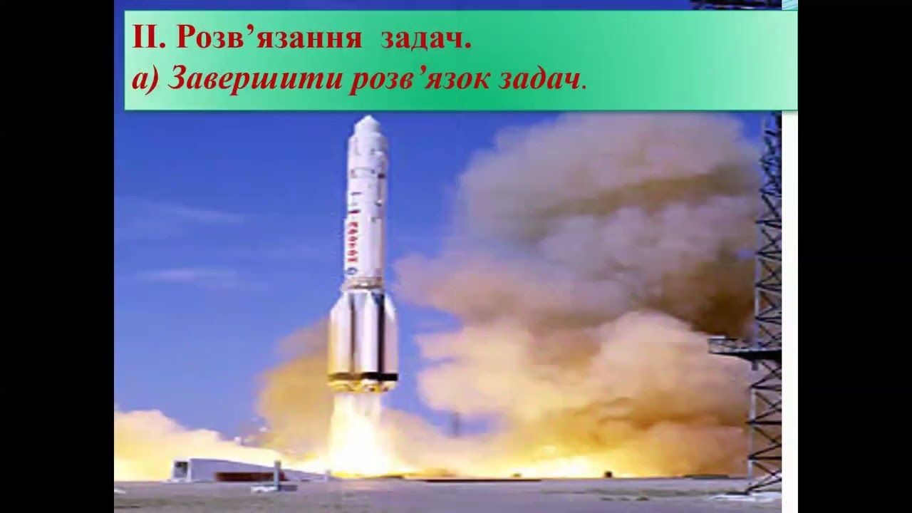 Фізика 9 клас Розв'язування задач « Рух і взаємодія. Закони збереження. Частина І