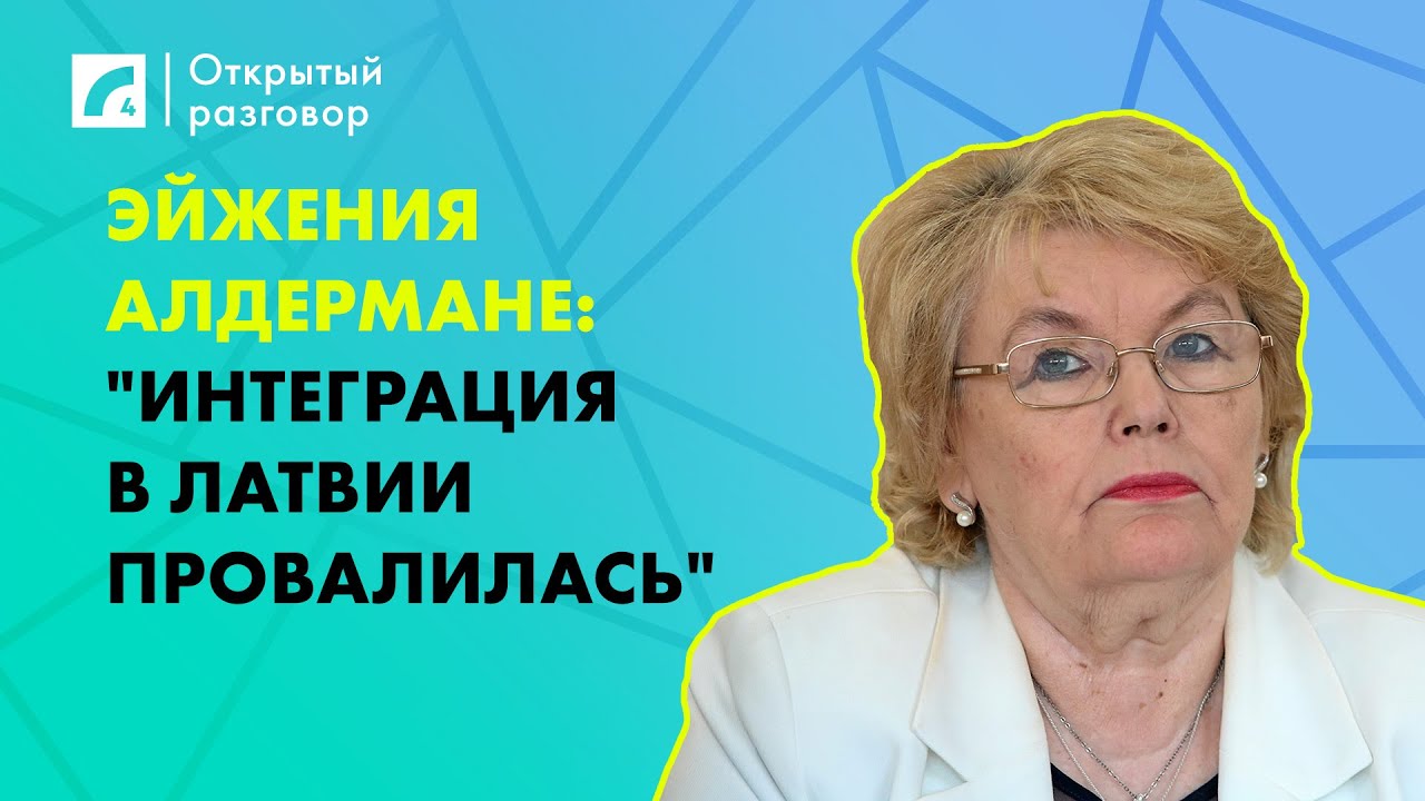 Эйжения Алдермане: 
