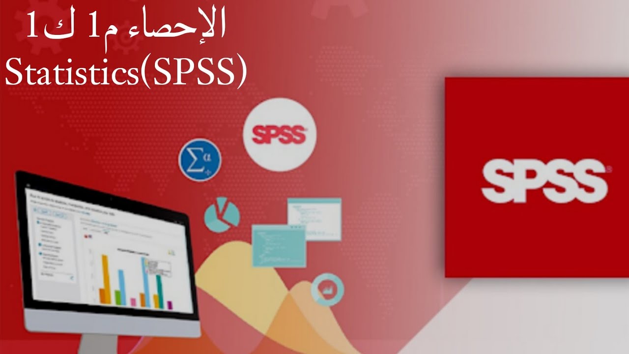 الحاسبات م1 ك1 | مرحلة ثالثة تخدير | الإحصاء برنامج SPSS