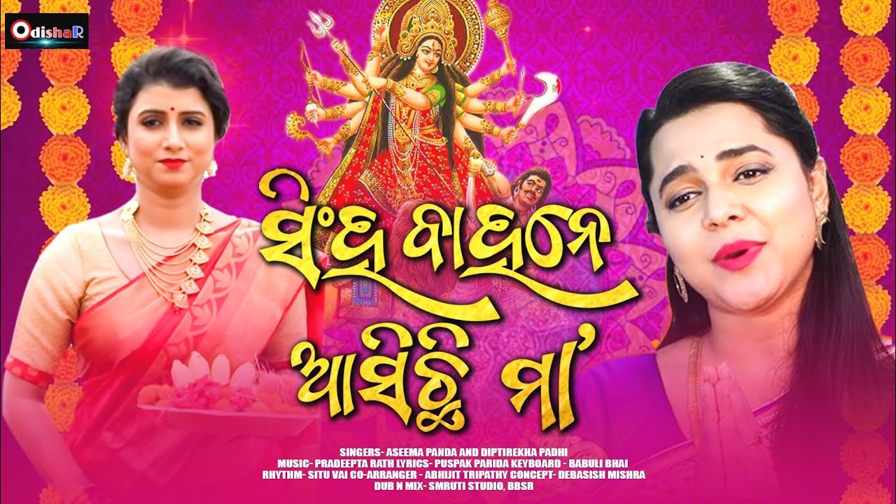 Singha Bahane Asichi Maa &brvbar; New Odia Bhajan &brvbar; Aseema Panda &brvbar; Dipti Rekha | &brvbar; OdishaR