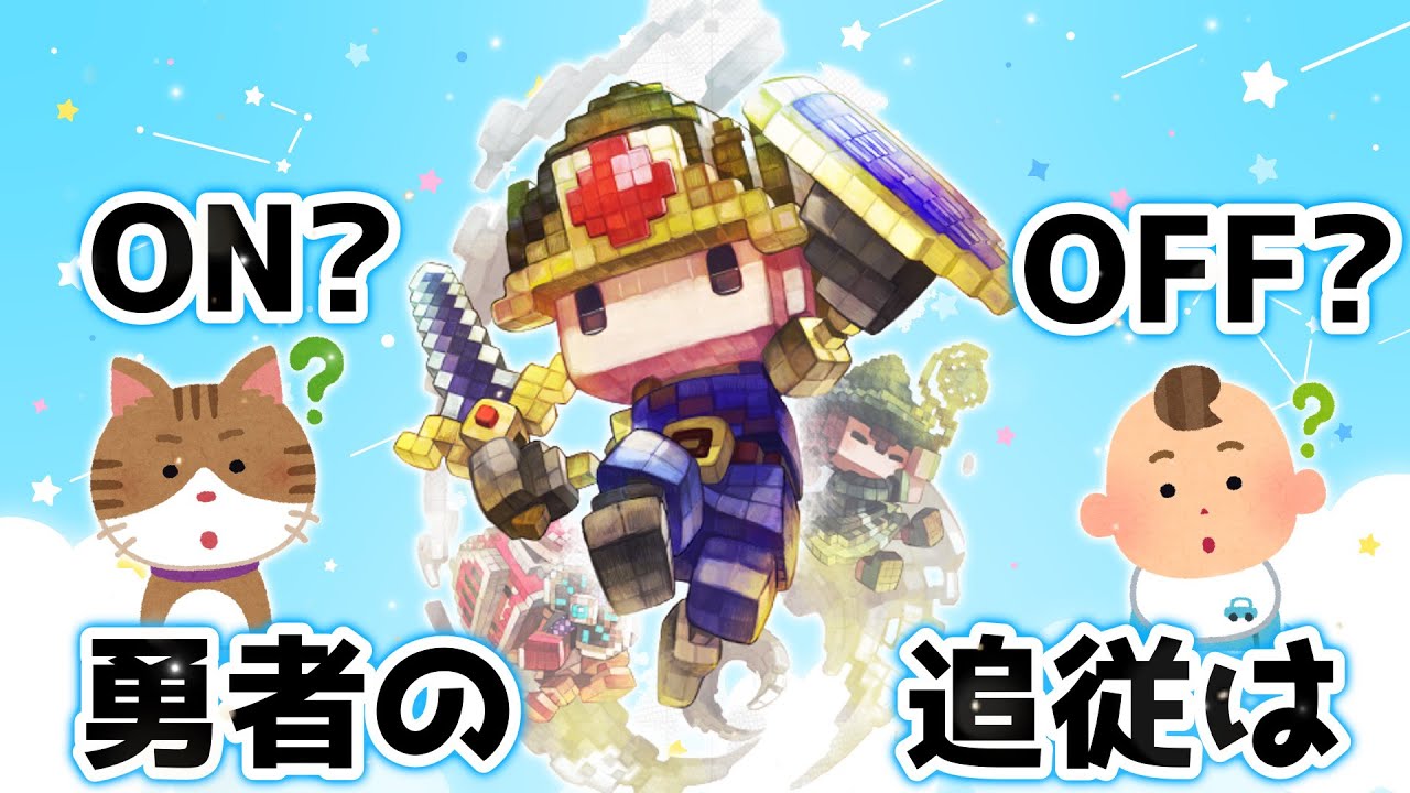 勇者の神髄！？無限ハメができるのは追従オン？オフ？【＃コンパス】