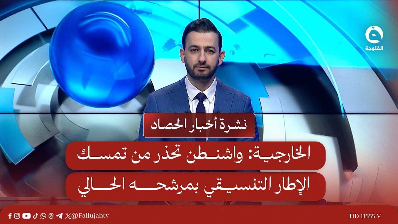 الخارجية: واشنطن تحذر من تمسك الإطار التنسيقي بمرشحه الحالي |  نشرة الحصاد 19-2-2026