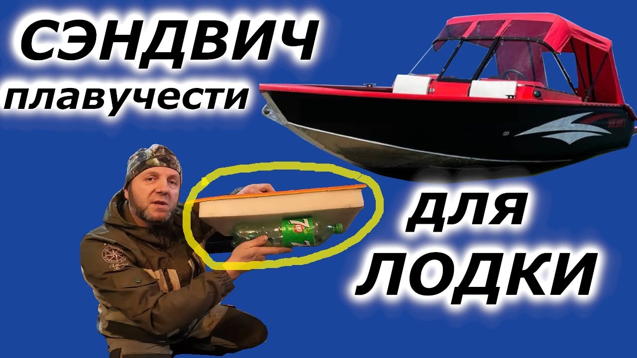 Сэндвич плавучести для лодки!!!!