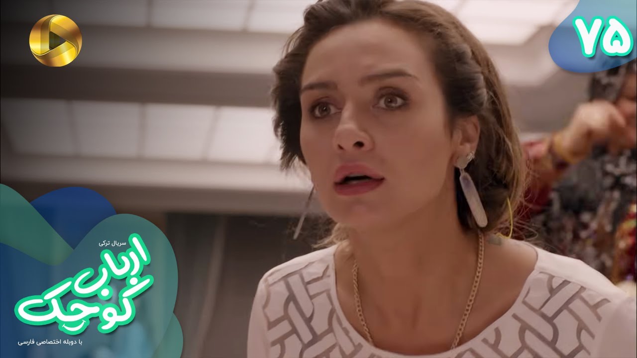 Serial Arbab e Kuchak  - Episode 75 - سریال ترکی ارباب کوچک - قسمت 75 - دوبله فارسی