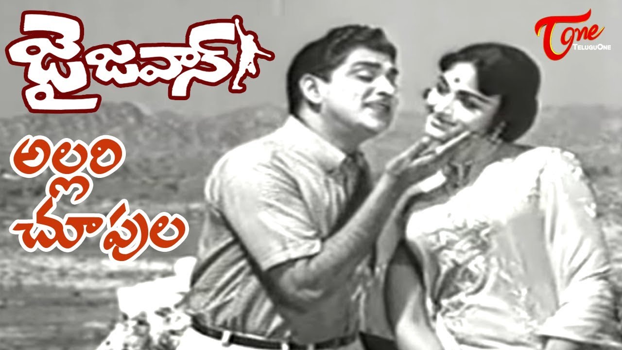 ANR Old Songs | Jai Jawan Movie | Allari Choopula Song | ANR | Bharathi - Old Telugu Songs