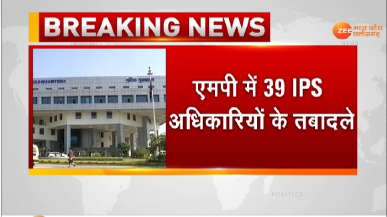 MP IPS Transfer :Police महकमे में बड़ा फेरबदल, 39 IPS अधिकारियों का Transfer, बदले गए 19 जिलों के SP