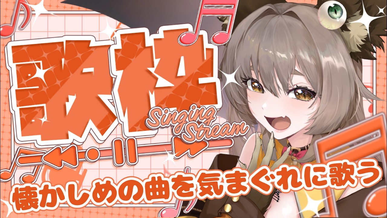 【 #歌枠 / #KARAOKE  】懐かしめの曲をたくさん、アニソン、バンド系多め【 初見ROM専も大歓迎 】