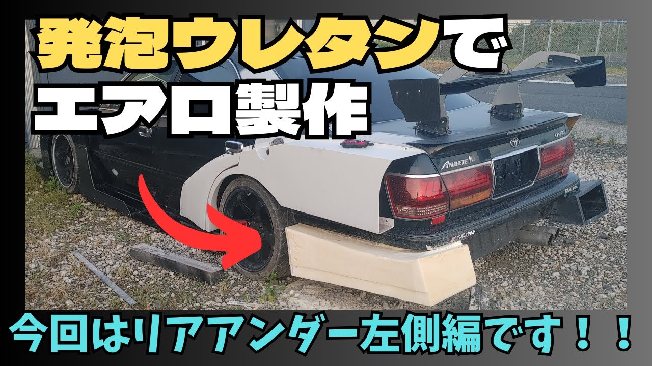 【発泡ウレタンでエアロ自作】17クラウン　ＧＴマシン風FRPエアロ　リアアンダー左右反転①
