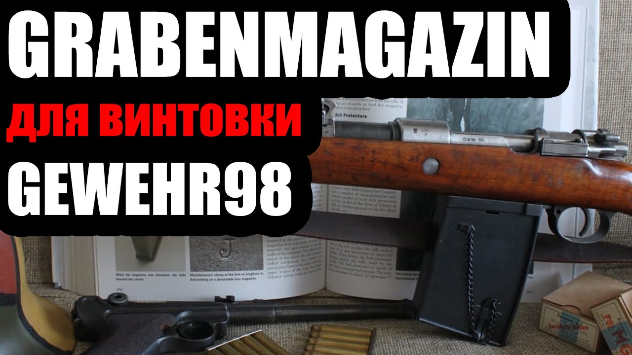 Обзор grabenmagazin для винтовки gewehr 98