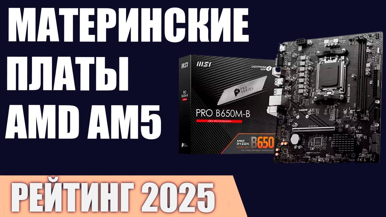 ТОП&mdash;7. Лучшие материнские платы для AMD AM5 [B650, X670, A620]. Рейтинг 2025 года!