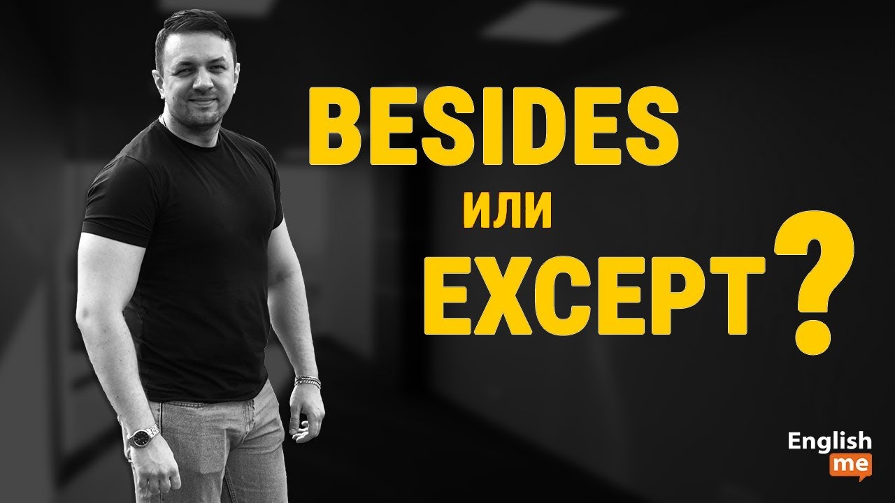 Разница между Besides Except в английском  Урок английского