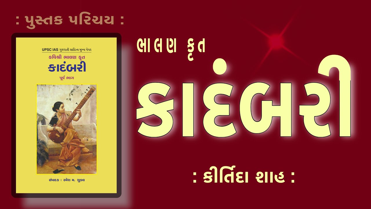પુસ્તક પરિચય | Pustak Parichay | કાદંબરી Kadambari કવિ ભાલણ Poet Bhalan | કીર્તિદા શાહ Kirtida Shah 