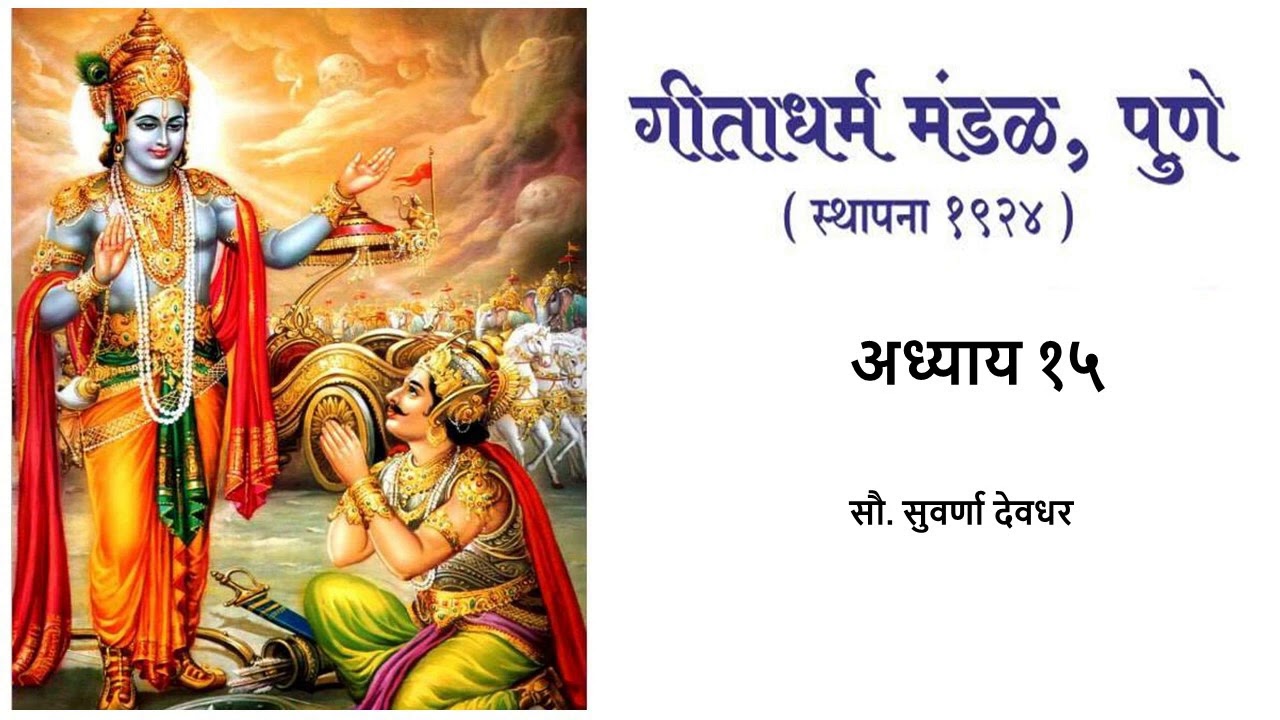 गीता पठण अध्याय १५