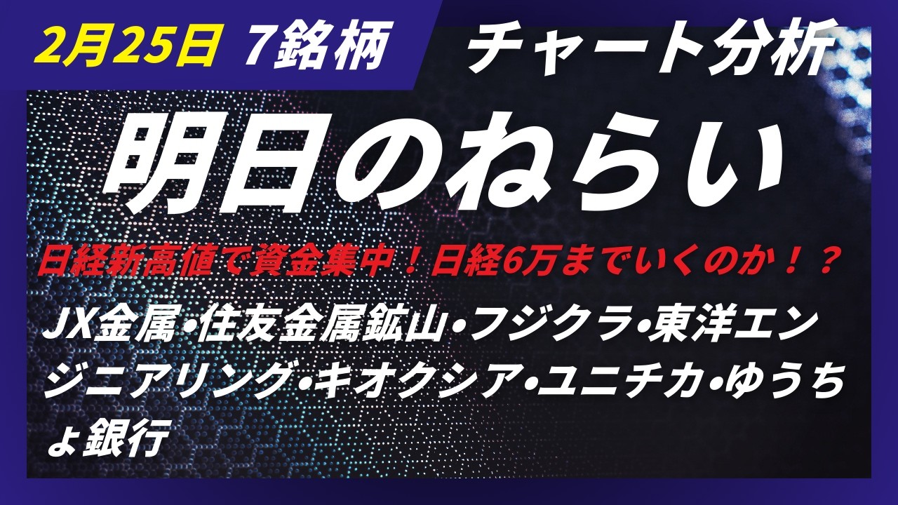 明日のねらい｜日経平均新高値で資金集中！JX金属・住友金属鉱山・フジクラ・キオクシア・東洋エンジニアリング・ユニチカ・ゆうちょ銀行