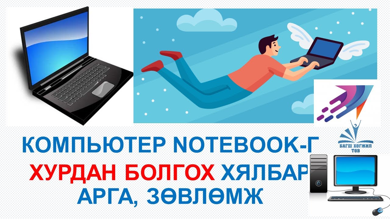 Хэрхэн компьютер notebook-г Хурдан болгох хялбар арга, зөвлөмж