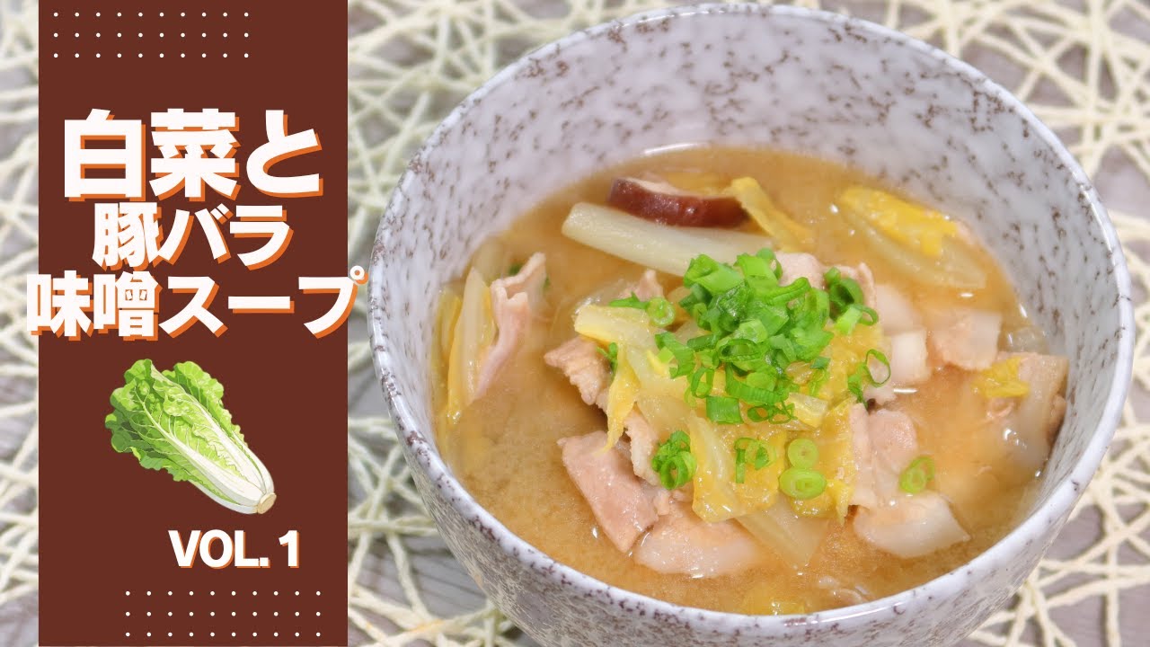 【白菜スープVol.1】やさしい味わいとコクが魅力の家庭的な一品！煮込んだ白菜の甘味が豚バラ肉に溶け込む白菜と豚バラ肉の味噌スープレシピ【260kcal】