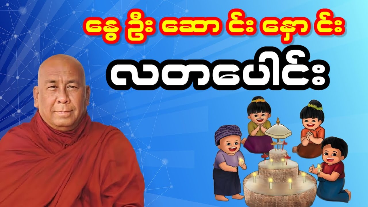 သီတဂူဆရာတော်ကြီး၏ တပေါင်းလပြည့်နေ့ အထူးတရားတော် - နွေဦးဆောင်းနှောင်း လတပေါင်း
