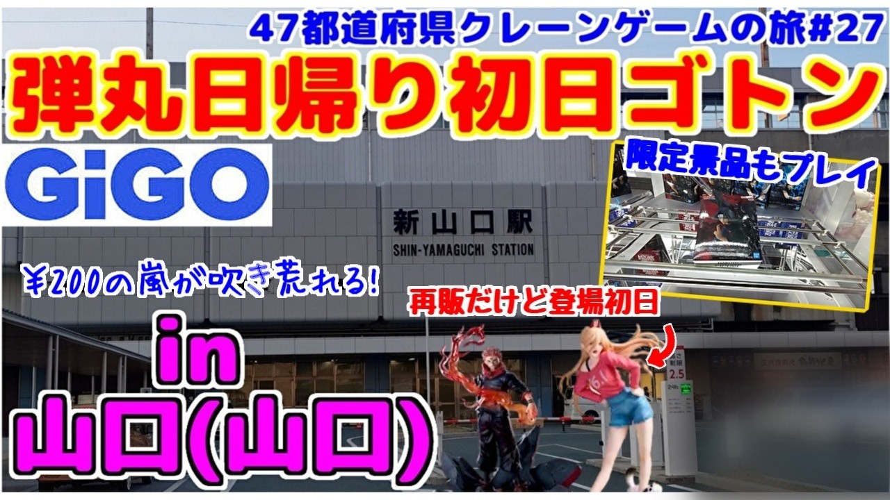 【クレーンゲーム】弾丸日帰り初日ゴトン♯27 in山口 (山口)