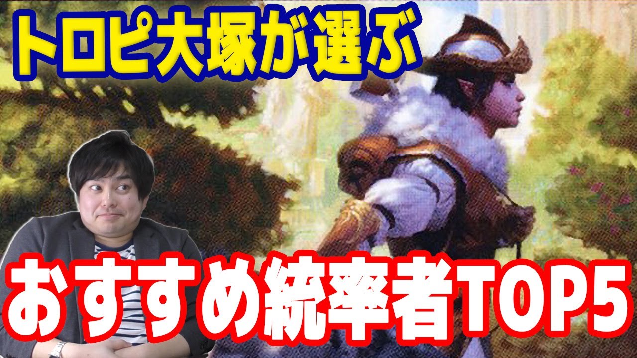 【MTG】イコリア発売間近！！トロピ大塚が選ぶ初心者おすすめ統率者Top5！