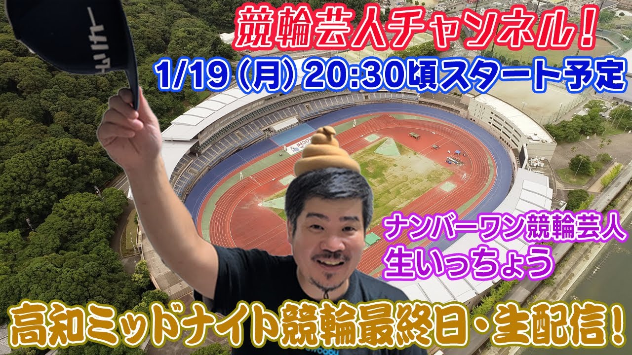 【高知競輪　高知ミッドナイト競輪　生配信 ライブ配信 予想 高知競輪最終日】