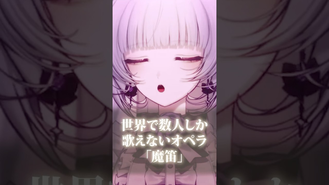 世界で数人しか歌えないオペラ「魔笛」を歌う新人Vtuber #柘榴シロ #Vtuber #新人Vtuber #切り抜き