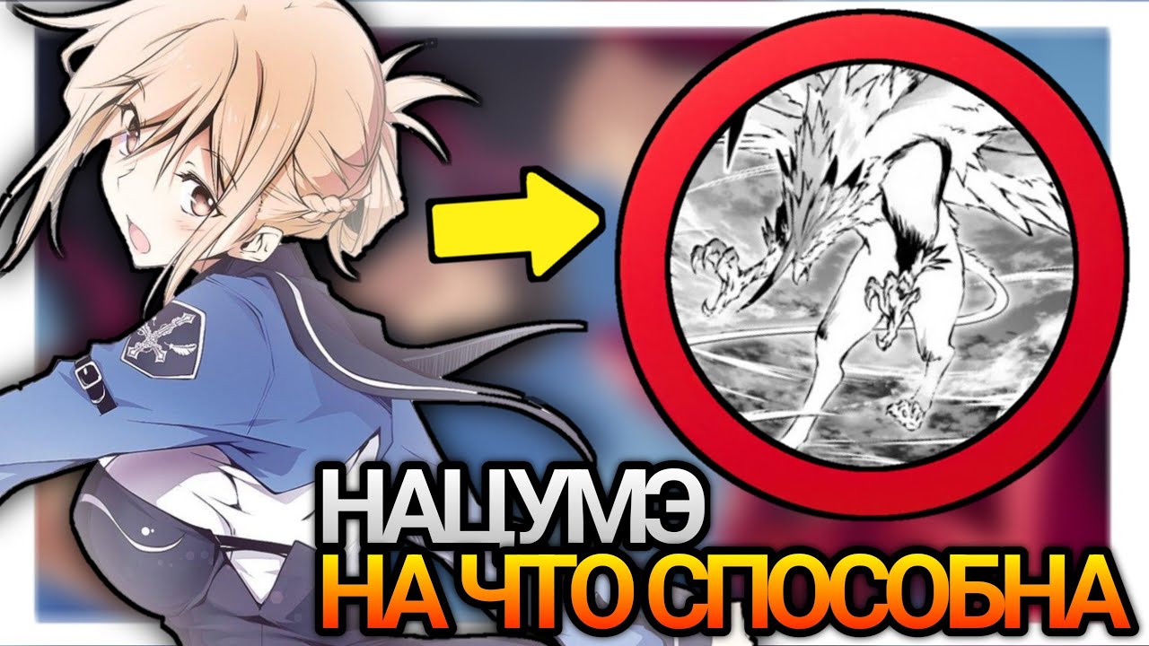 На Что Способны Нацумэ Минагава и Грифон!? На Что Способны Персонажи DxD (SLASHDOG)! 3 Выпуск! 