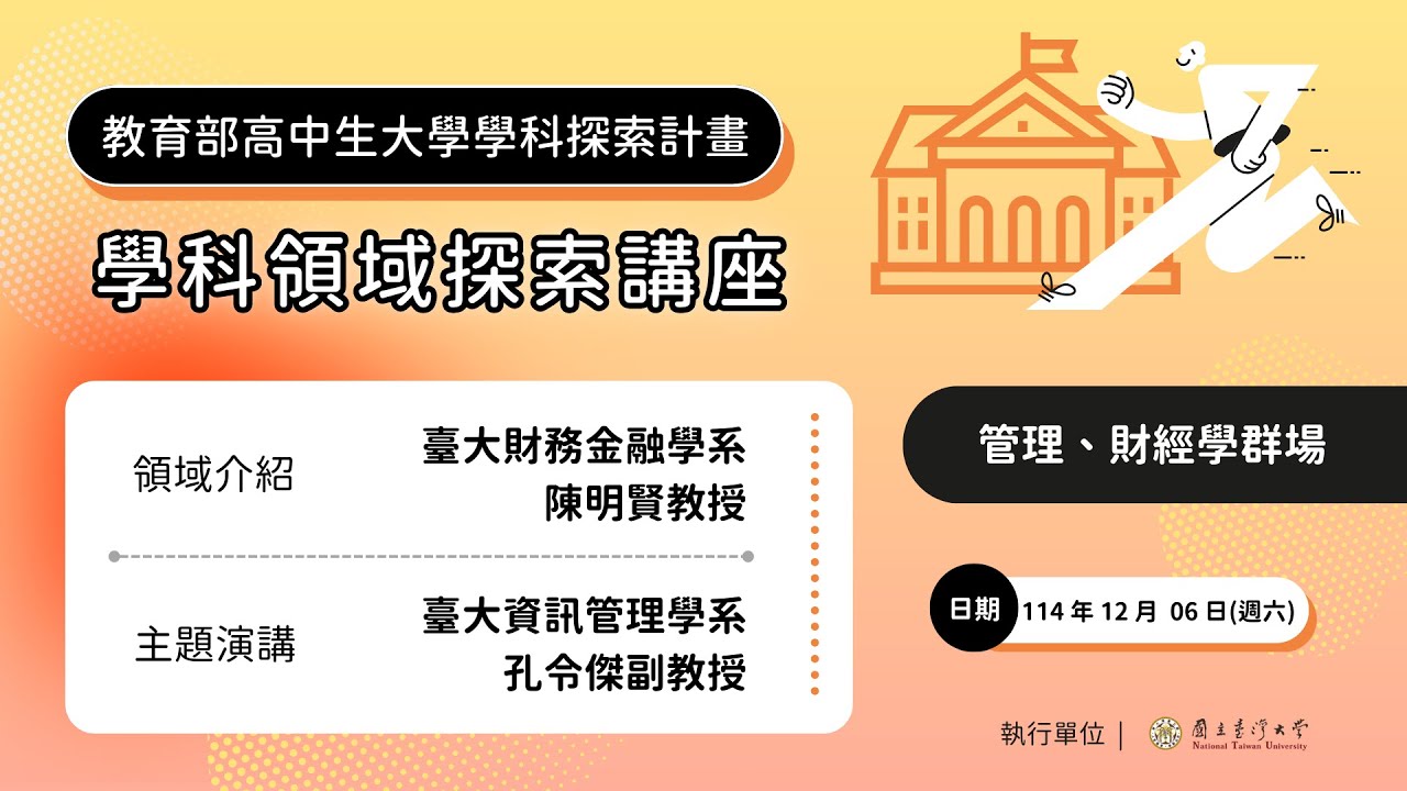高中生大學學科領域探索交流講座：管理、財經學群 feat. 臺大財金系陳明賢教授 & 臺大資管系孔令傑副教授