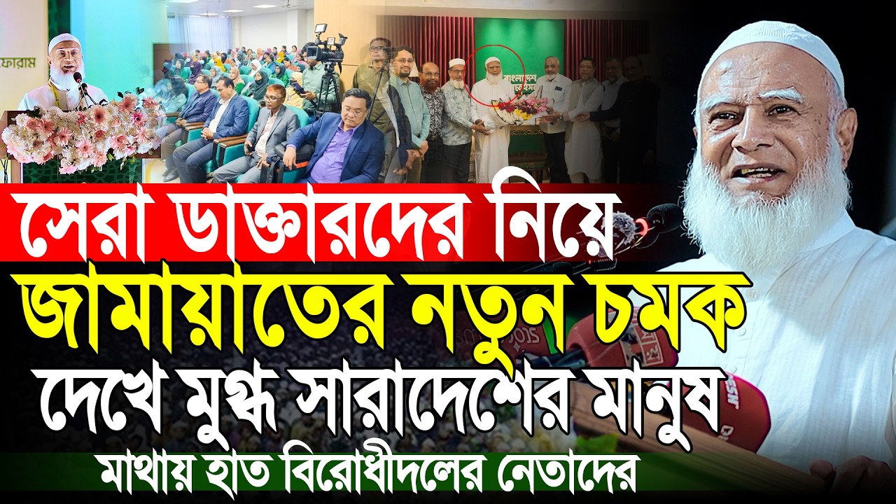 দেশের সেরা ডাক্তারদের নিয়ে জামায়াতের নতুন ইতিহাস | ডাঃ শফিকুর রহমান | Dr Shafiqur Rahman | Jamaat