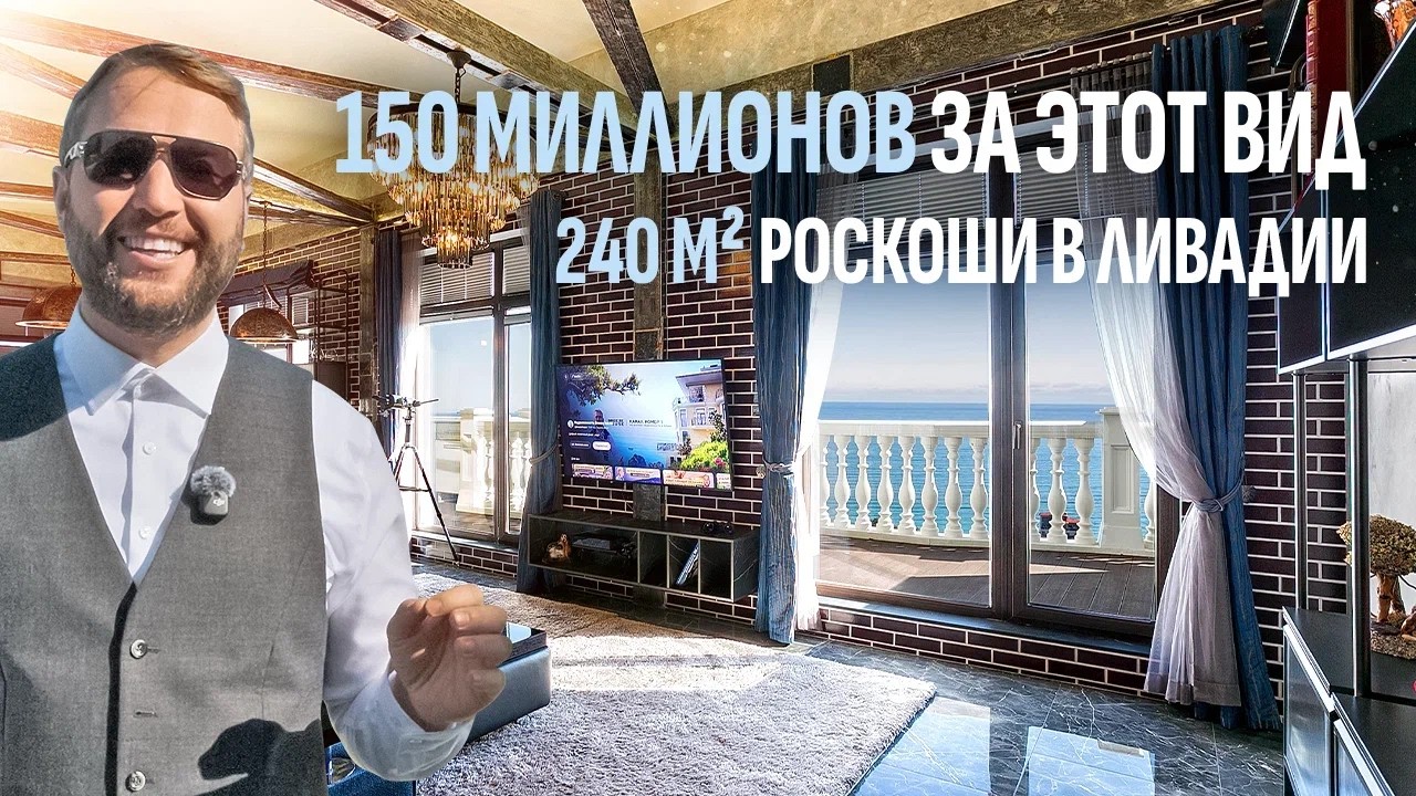 Как купить дом в Крыму на 10 этаже? Обзор пентхауса 240 м&sup2; в Ливадии с террасой и джакузи 🌊