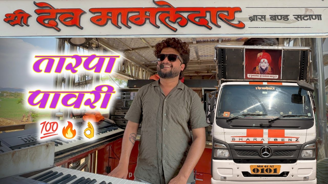 New Adivasi Pavri | तारपा पावरी | Tarpa Pawari | By Dev Mamledar band Satana 