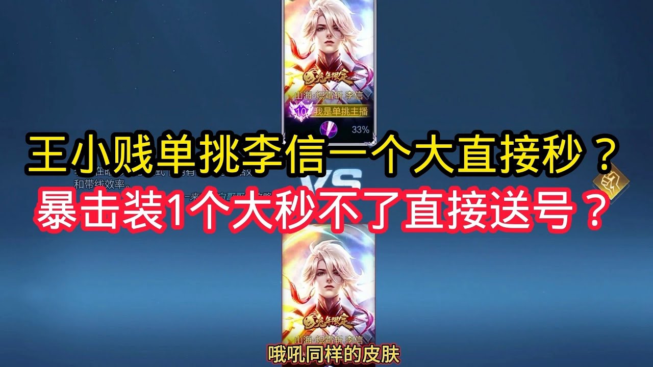 王小贱：王小贱单挑李信一个大直接秒？暴击装一个大秒不了直接送号？【王者荣耀】