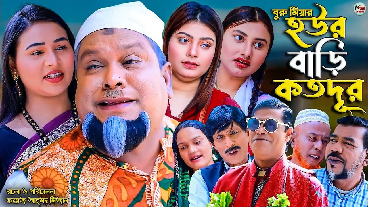 সিলেটি নাটক || হউর বাড়ি কতদূর || Sylheti Natok | Hour Bari Kotodur | বুরু মিয়া | Buru Mia | মকতছর |