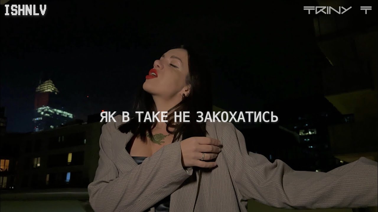 ISHNLV & TRINY T - Як в таке не закохатись (mood video)