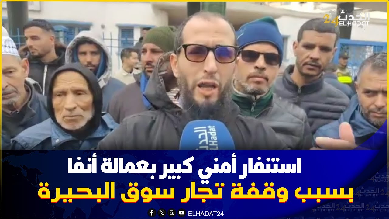 من الدار البيضاء... استنفار أمني كبير  بعمالة أنفا بسبب وقفة تجار سوق البحيرة بعد هدم محلاتهم